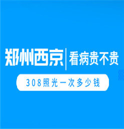 河南较好的白癜风专科医院「主推郑州西京」