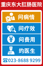 重庆东大医院在线预约问诊咨询平台