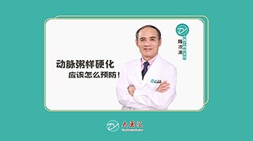 陈主任教您如何预防血管硬化