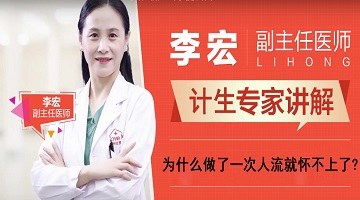 杭州无痛人流哪家医院好？为什么做了一次人流就怀不上了？