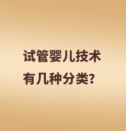 试管婴儿技术有什么作用？做试管婴儿有风险吗