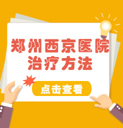 河南周口看白癜风哪个医院专业-郑州西京白癜风医院