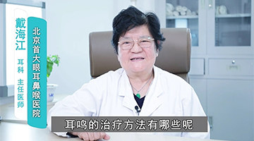 北京治疗耳鸣哪家医院好？耳鸣的治疗方法有哪些？