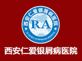西安仁爱牛皮癣医院