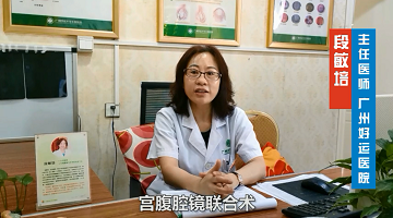 三镜一丝宫腹腔镜有什么优势呢？广州去哪里做宫腹腔镜好