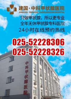 南京建国甲状腺医院