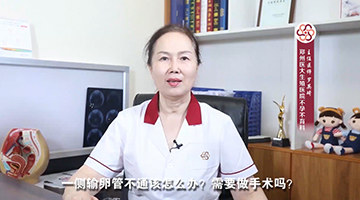郑州医大生殖不孕不育医院介绍：输卵管不通应该怎么办？