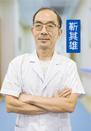 靳其雄 中医主治医师 毕业于三峡大学医学院 上海浦东新区医学会会员 从事外科泌尿疾病诊疗工作30余年