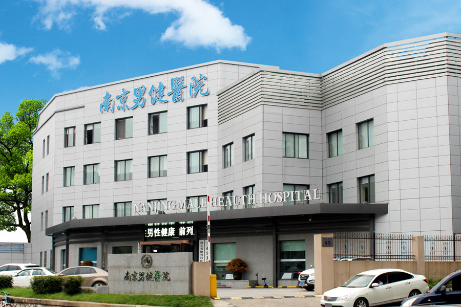 南京治疗男科医院