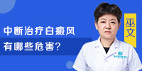 白癜风中断治疗会有哪些危害？