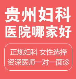 贵阳做无痛人流的医院哪家好