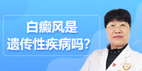 白癜风是遗传性疾病吗？昆明白癜风医院李作梅医生为你讲解