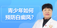 青少年如何预防白癜风？昆明白癜风医院李作梅医生为你讲解