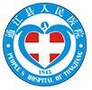 通江县人民医院