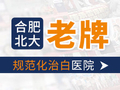 合肥北大白癜风医院