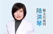 陆洪琴 副主任医师 禾新生殖科主任 专注石女微创诊疗20余年 两岸优秀不孕不育专家