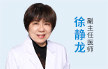 徐静龙 副主任医师 从事妇产科临床工作40多年 对疾病的诊治水平较高 有丰富的临床经验 