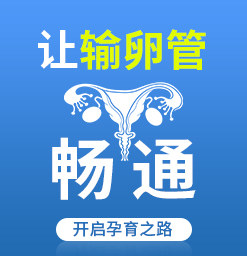 输卵管堵塞怎么办？上海医院不孕不育专家告诉您怎么治疗