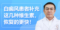 白癜风患者补充这几种维生素，恢复的更快！昆明白癜风医院毛春光医生为你讲解