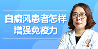 白癜风患者怎样增强免疫力？昆明白癜风医院陈太平医生为你讲解