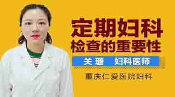 重庆仁爱医院分享定期妇科检查得重要性