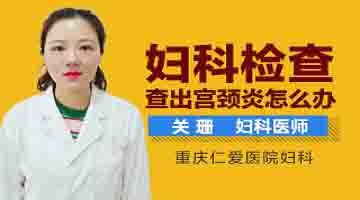 重庆仁爱医院分享妇科检查查出宫颈炎怎么办