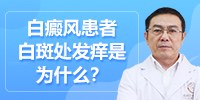 白癜风患者白斑处发痒是为什么？昆明白癜风医院毛春光医生为你讲解