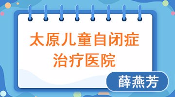 太原自闭症康复中心？太原自闭症儿童要怎么治疗？