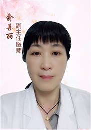俞善丽 副主任医师 阴道炎 宫颈炎 盆腔炎 各种常见妇科疾病