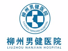 柳州男健医院