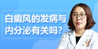 白癜风的发病与内分泌有关吗？昆明白癜风医院哪家好陈太平医生为你讲解