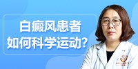 白癜风患者如何科学运动？昆明白癜风医院哪家好陈太平医生为你讲解