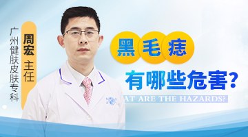 黑毛痣有哪些危害？广州哪家医院治疗黑毛痣比较好？