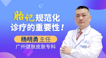 胎记规范化诊疗的重要性！广州哪家医院治疗胎记正规？