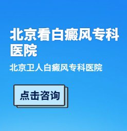 北京卫人白癜风专科医院口碑怎么样？