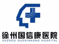 徐州国信康医院