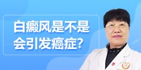 白癜风是不是会引发癌症？昆明白癜风专科医院哪家好李作梅医生为你讲解