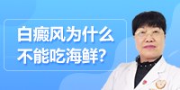 白癜风为什么不能吃海鲜？昆明白癜风专科医院哪家好李作梅医生为你讲解