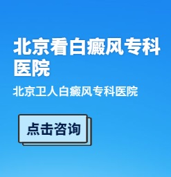 北京哪里治疗白癜风比较好？