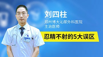 郑州博大泌尿外科医院刘四柱医生：忍精不射的5大误区