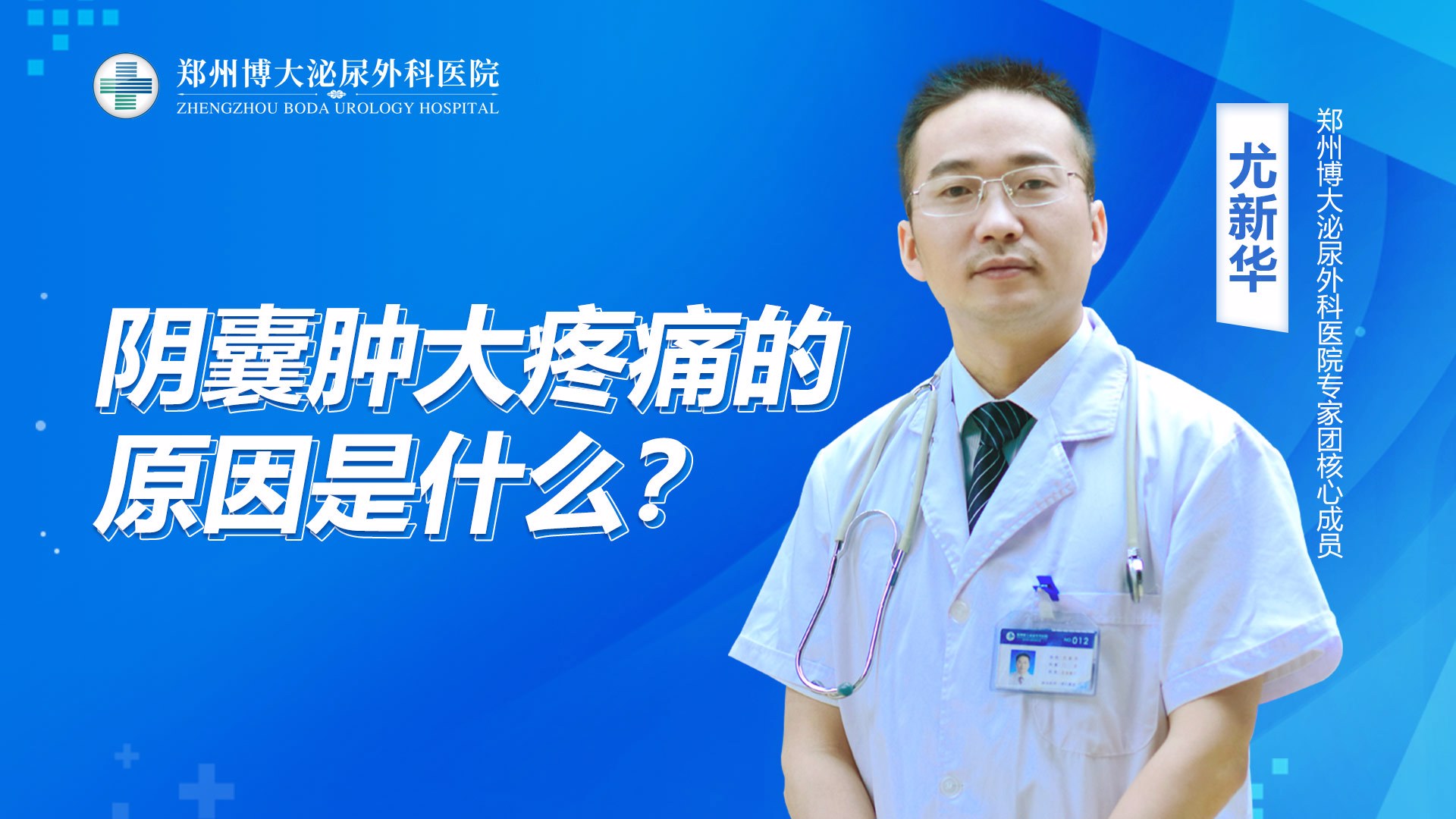 郑州博大泌尿外科医院尤新华医生详解：阴囊肿大疼痛的原因是什么