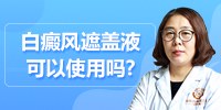 白癜风遮盖液可以使用吗？昆明白癜风专科医院哪家好陈太平医生为你讲解