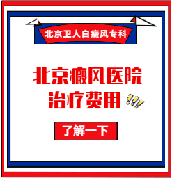 北京白癜风专科医院，北京白癜风治疗费用多少？