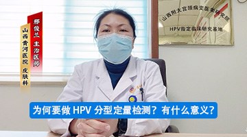 太原专治hpv病毒的医院_为何要做hpv分型定量检测?