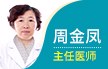 周金凤 主任医师 从事妇产科临床工作近40年 擅长各种妇科疾病