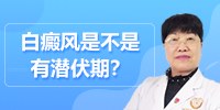 白癜风是不是有潜伏期？昆明白癜风专科医院哪家好李作梅医生为你讲解