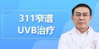 311窄谱UVB治疗白癜风？昆明白癜风专科医院哪家好毛春光医生为你讲解