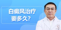 白癜风治疗要多久？昆明白癜风专科医院哪家好毛春光医生为你讲解