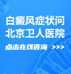 白癜风有哪些症状呢北京卫人专业