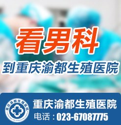 重庆市男科医院：重庆渝都生殖医院，北京男科专家定期会诊